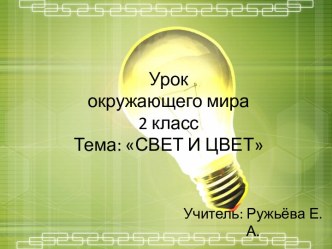 Свет и цвет план-конспект урока по окружающему миру (2 класс) по теме