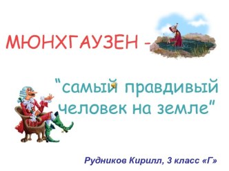 Презентация к уроку внеклассного чтения 4 класс Тот самый Мюнхаузен презентация к уроку по чтению (4 класс) по теме