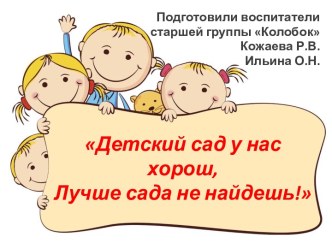 Детский сад у нас хорош! Лучше сада не найдешь! материал (старшая группа)