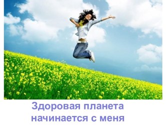 Родительское собрание Здоровая планета начинается с меня презентация к уроку