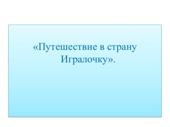 НОД в старшей группе  Путешествие в страну Игралочку. план-конспект занятия по математике (старшая группа)