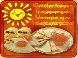 Презентация Масленица презентация к уроку (старшая группа)