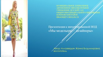 Презентация к интегрированной НОД Мы модельеры – дизайнеры презентация к занятию по окружающему миру (старшая группа)