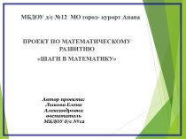 Презентация к проекту по ФЭМП Шаги в математику презентация к уроку по математике (старшая группа)