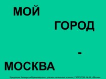 Презентация Мой город - Москва презентация к уроку (4 класс)