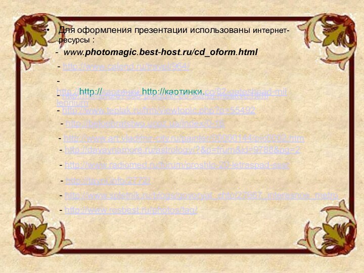 Для оформления презентации использованы интернет-ресурсы :   - www.photomagic.best-host.ru/cd_oform.html - http://www.calend.ru/travel/964/-