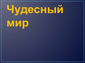 Конспект образовательной деятельности  Чудесный мир цветов план-конспект занятия по окружающему миру (подготовительная группа) по теме