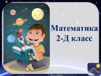 математика 2 класс УМК Планета знаний Складываем и вычитаем по разрядам план-конспект урока по математике (2 класс)