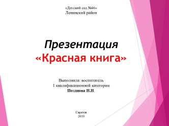 Презентация Красная книга презентация к уроку (старшая, подготовительная группа)