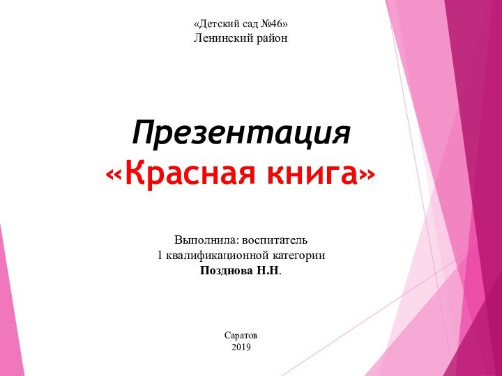 «Детский сад №46» Ленинский район   Презентация «Красная книга»  Выполнила: