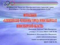 Фотоальбом Олимпийские чемпионы Новосибирска и Новосибирской области презентация к уроку по физкультуре (2, 3, 4 класс)