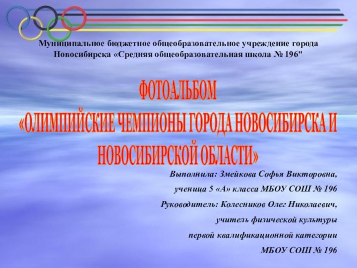 Муниципальное бюджетное общеобразовательное учреждение города Новосибирска «Средняя общеобразовательная школа № 196