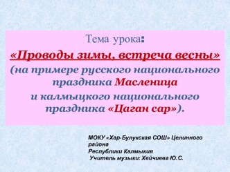 План урока Проводы зимы для 2 класса план-конспект урока по музыке (2 класс)