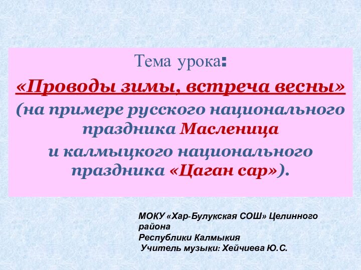 Тема урока:«Проводы зимы, встреча весны»(на примере русского национального праздника Масленица и калмыцкого