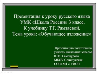 Презентация к уроку русского языка в 3 классе УМК Школа России к учебнику Т.Г.Рамзаевой Обучающее изложение презентация к уроку по русскому языку (3 класс)