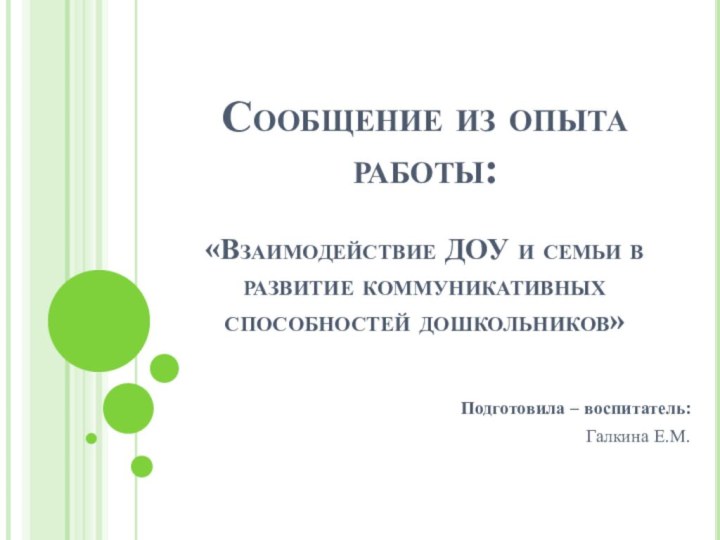 Сообщение из опыта работы:  «Взаимодействие ДОУ и семьи в развитие коммуникативных