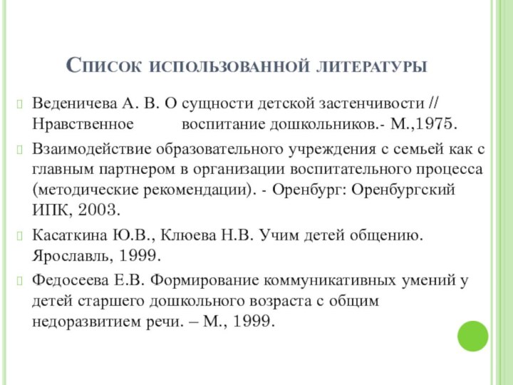 Список использованной литературыВеденичева А. В. О сущности детской застенчивости