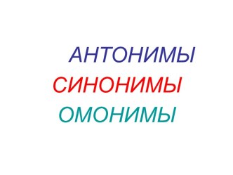 Русский язык Слова антонимы, синонимы, омонимы презентация к уроку по русскому языку (1 класс)