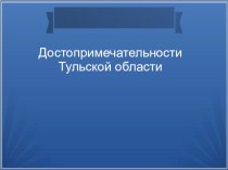 Достопримечательности Тульской Области презентация к уроку