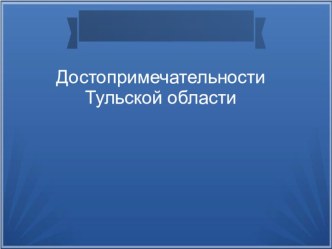 Достопримечательности Тульской Области презентация к уроку