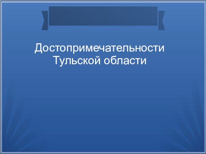 Достопримечательности  Тульской области