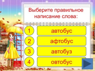 Правописание словарных слов Буква А методическая разработка по русскому языку (4 класс) по теме