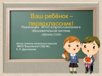Ваш ребёнок – первоклассник! Реализация ФГОС второго поколения в образовательной системе Школа 2100 презентация урока для интерактивной доски (1 класс) по теме
