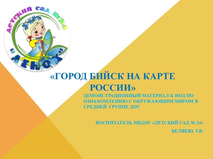 «ГОРОД БИЙСК НА КАРТЕ РОССИИ»ДЕМОНСТРАЦИОННЫЙ МАТЕРИАЛ К НОД ПО ОЗНАКОМЛЕНИЮ С ОКРУЖАЮЩИМ