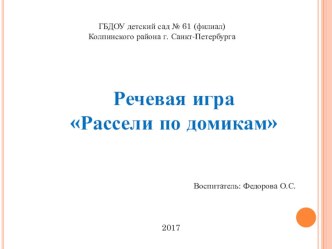 Методическая разработка. Речевая игра Рассели по домикам методическая разработка по развитию речи