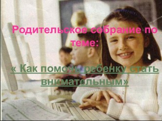 Родительское собрание в 3 классе план-конспект занятия (3 класс)