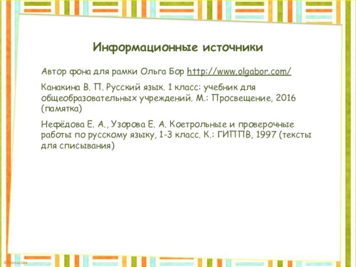 Информационные источникиАвтор фона для рамки Ольга Бор http://www.olgabor.com/Канакина В. П. Русский язык.