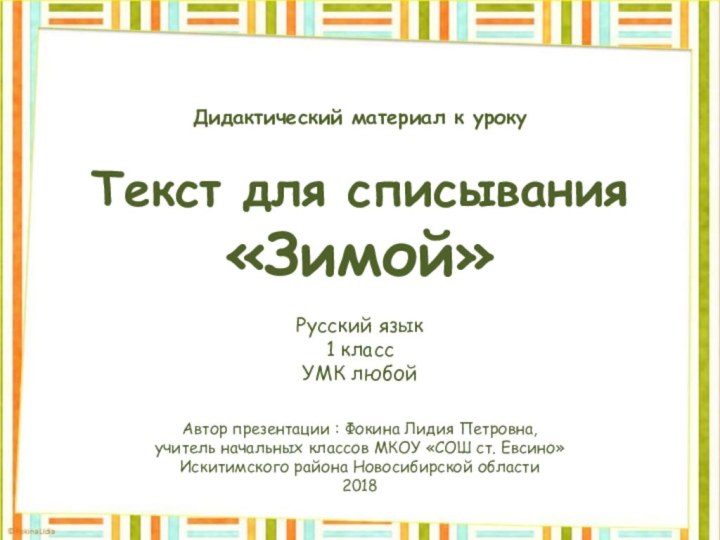 Текст для списывания«Зимой»Автор презентации : Фокина Лидия Петровна, учитель начальных классов МКОУ