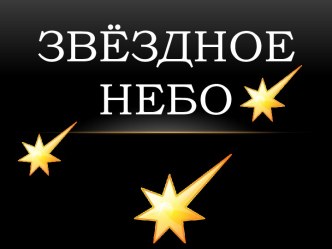 Презентация Звёздное небо. презентация к уроку по окружающему миру (2 класс) по теме