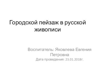 Презентация Городской пейзаж в русской живописи презентация к уроку по окружающему миру (подготовительная группа)