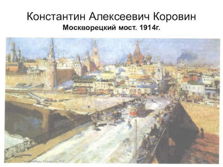 Константин Алексеевич КоровинМоскворецкий мост. 1914г.