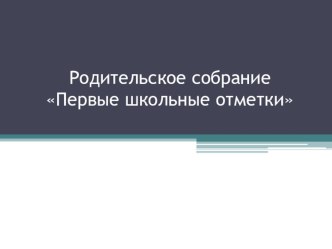 Родительское собрание Первые школьные отметки проект (2 класс) по теме