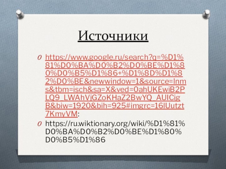 Источникиhttps://www.google.ru/search?q=%D1%81%D0%BA%D0%B2%D0%BE%D1%80%D0%B5%D1%86+%D1%8D%D1%82%D0%BE&newwindow=1&source=lnms&tbm=isch&sa=X&ved=0ahUKEwiB2PLQ9_LWAhVjGZoKHaZ2BwYQ_AUICigB&biw=1920&bih=925#imgrc=16lUutzt7KmyVM:https://ru.wiktionary.org/wiki/%D1%81%D0%BA%D0%B2%D0%BE%D1%80%D0%B5%D1%86