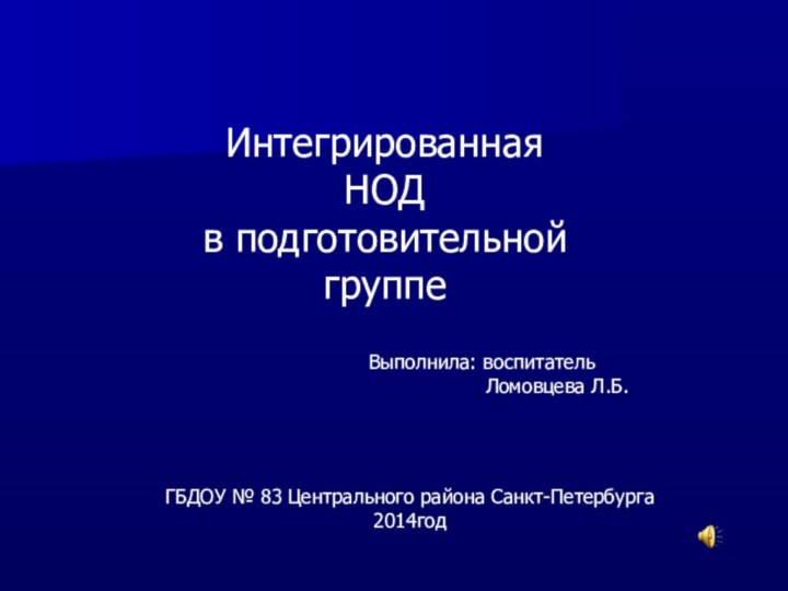 ИнтегрированнаяНОД в подготовительной группеВыполнила: воспитатель