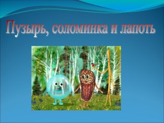 Непосредственно образовательная деятельность в средней группе. Тема: Пересказ русской народной сказки Пузырь, соломинка и лапоть план-конспект занятия по развитию речи (средняя группа)