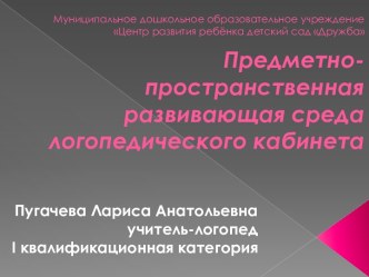 Предметно-пространственная развивающая среда. презентация по логопедии