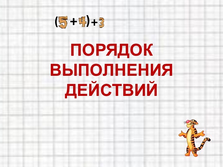 ПОРЯДОК ВЫПОЛНЕНИЯ ДЕЙСТВИЙ+()+