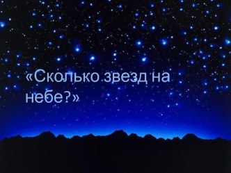 Проект Сколько звезд на небе? проект по окружающему миру (старшая группа)