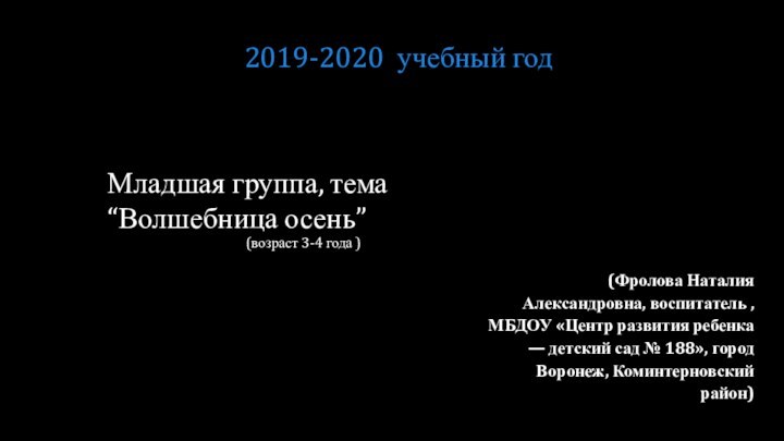 Младшая группа, тема “Волшебница осень”(возраст 3-4 года )(Фролова Наталия Александровна, воспитатель ,