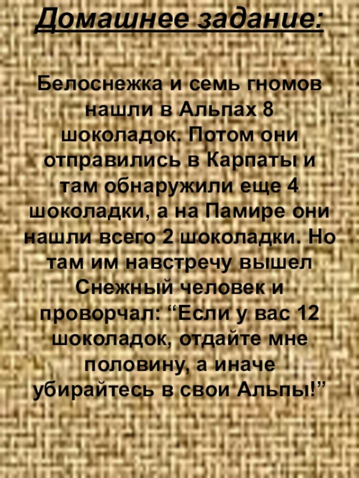 Домашнее задание:  Белоснежка и семь гномов нашли в Альпах 8 шоколадок.