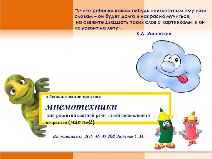 “Учите ребёнка каким-нибудь неизвестным ему пяти словам – он будет долго и