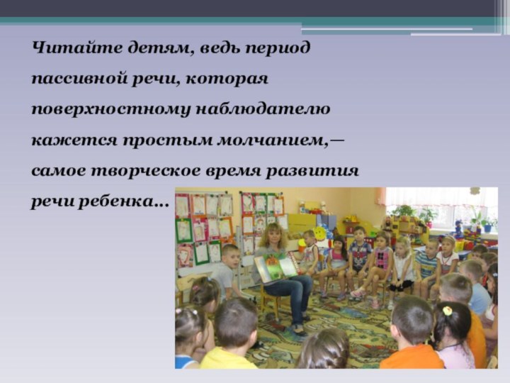 Читайте детям, ведь период пассивной речи, которая поверхностному наблюдателю кажется простым молчанием,—