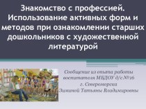 Презентация - сообщение из опыта работы Знакомство с профессией.Использование активных форм и методов при ознакомлении старших дошкольников с художественной литературой презентация к уроку по развитию речи (старшая группа)