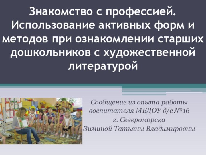 Знакомство с профессией. Использование активных форм и методов при ознакомлении старших дошкольников