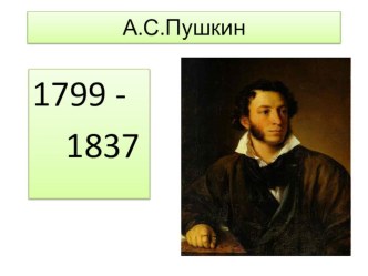 А.С.Пушкин Осень 4 класс Презентация презентация к уроку по чтению (4 класс) по теме