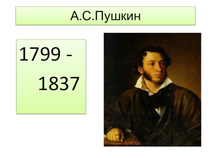 А.С.Пушкин1799 -       1837